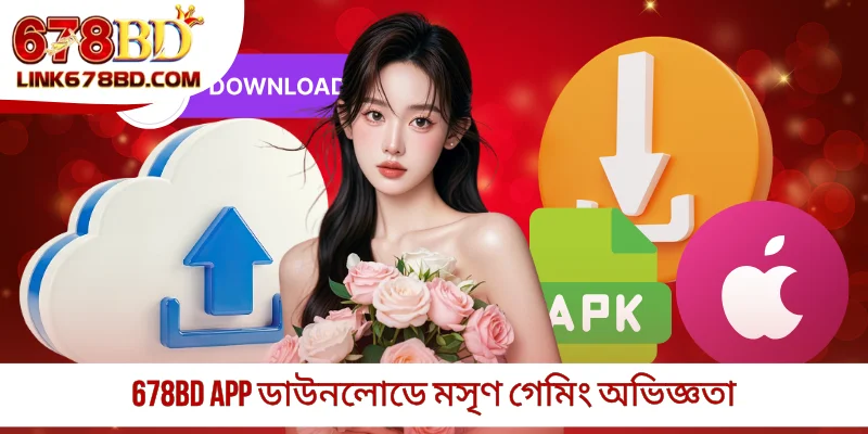 678BD app ডাউনলোডে মসৃণ গেমিং অভিজ্ঞতা