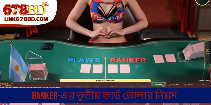 Banker-এর তৃতীয় কার্ড তোলার নিয়ম