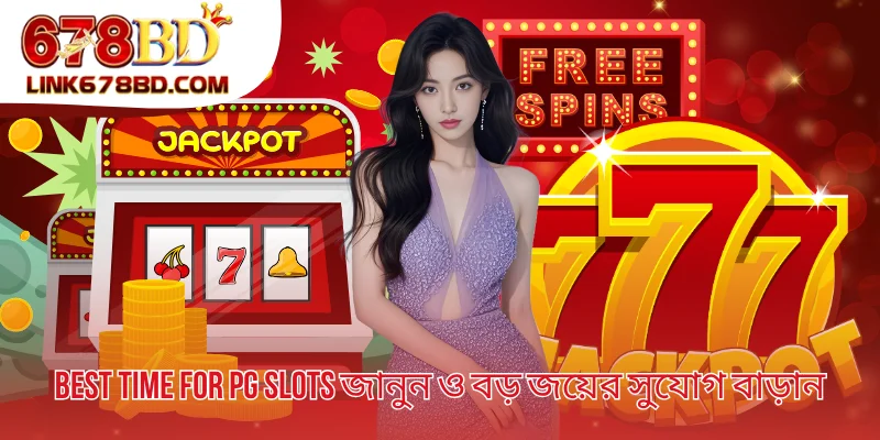 Best Time For PG Slots জানুন ও বড় জয়ের সুযোগ বাড়ান