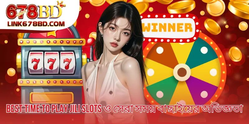 Best Time To Play Jili Slots ও সেরা সময় বাছাইয়ের অভিজ্ঞতা