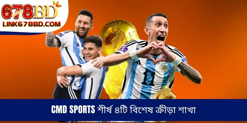 CMD Sports শীর্ষ ৪টি বিশেষ ক্রীড়া শাখা
