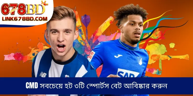 CMD সবচেয়ে হট ৩টি স্পোর্টস বেট আবিষ্কার করুন