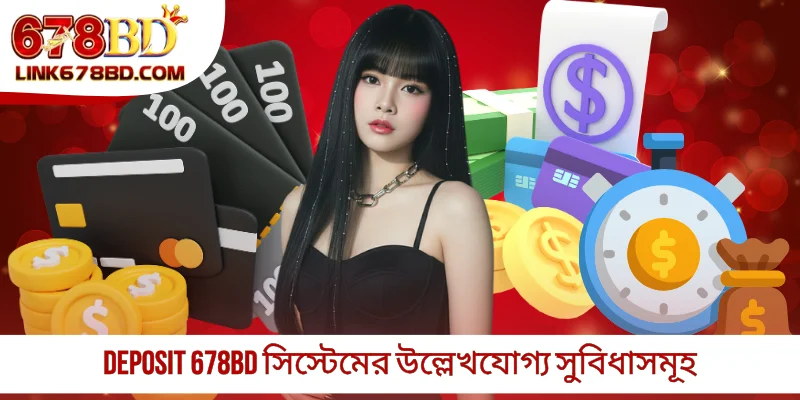 Deposit 678BD সিস্টেমের উল্লেখযোগ্য সুবিধাসমূহ