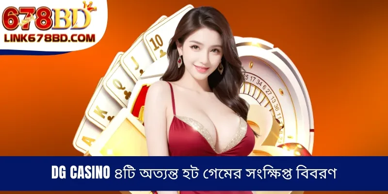 DG Casino ৪টি অত্যন্ত হট গেমের সংক্ষিপ্ত বিবরণ
