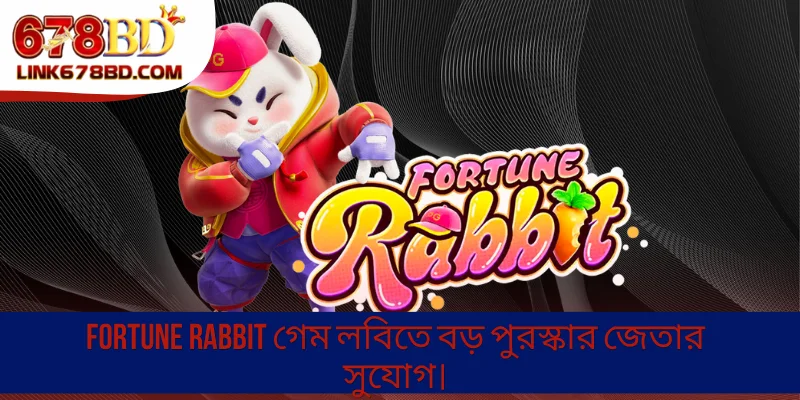 Fortune Rabbit গেম লবিতে বড় পুরস্কার জেতার সুযোগ।