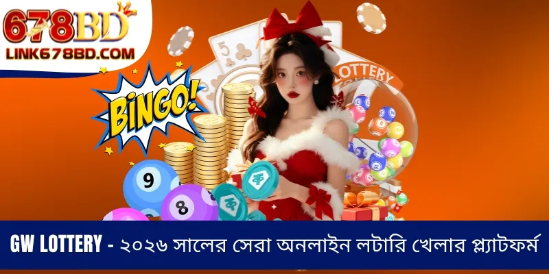 GW Lottery - ২০২৬ সালের সেরা অনলাইন লটারি খেলার প্ল্যাটফর্ম
