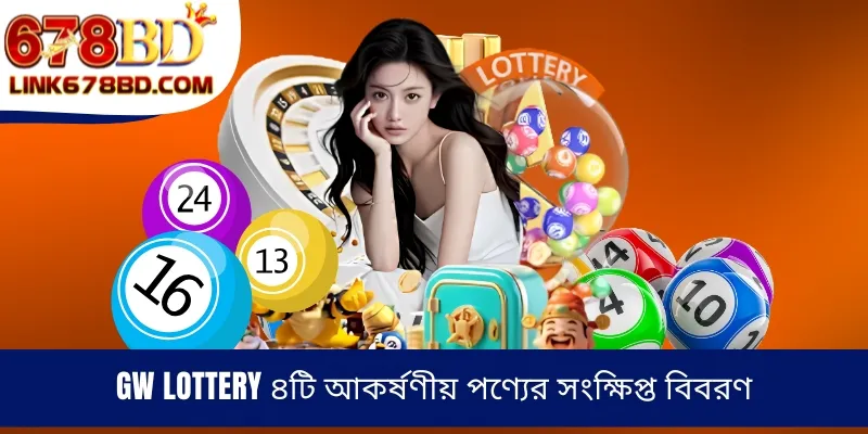 GW Lottery ৪টি আকর্ষণীয় পণ্যের সংক্ষিপ্ত বিবরণ