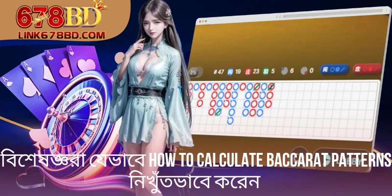 How to Calculate Baccarat Patterns বিশেষজ্ঞরা যেভাবে করেন