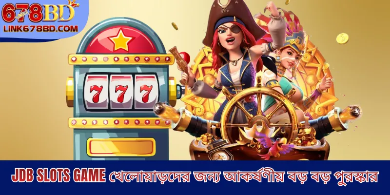 JDB Slots Game খেলোয়াড়দের জন্য আকর্ষণীয় বড় বড় পুরস্কার 