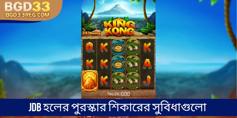 JDB হলের পুরস্কার শিকারের সুবিধাগুলো