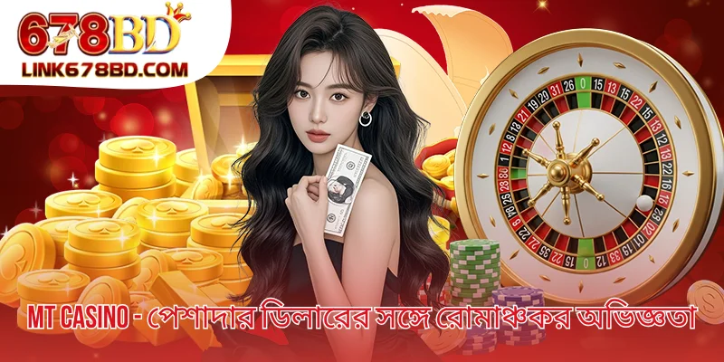 MT Casino - পেশাদার ডিলারের সঙ্গে রোমাঞ্চকর অভিজ্ঞতা