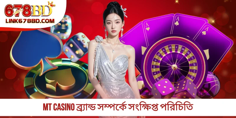 MT Casino ব্র্যান্ড সম্পর্কে সংক্ষিপ্ত পরিচিতি