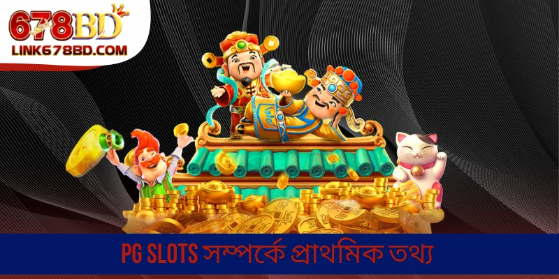 PG Slots সম্পর্কে প্রাথমিক তথ্য