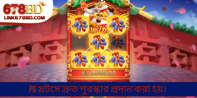 PG স্লটসে দ্রুত পুরস্কার প্রদান করা হয়।