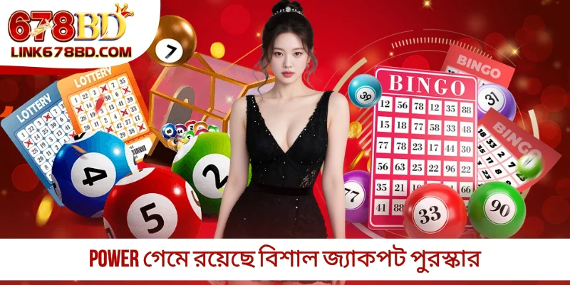 Power গেমে রয়েছে বিশাল জ্যাকপট পুরস্কার