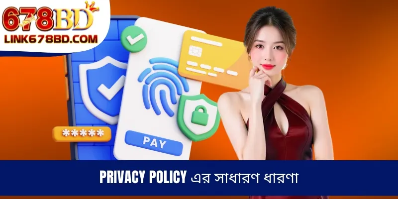 Privacy Policy এর সাধারণ ধারণা