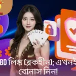 Register 678BD লিঙ্ক (ব্লকহীন); এখনই যোগ দিয়ে বোনাস নিন