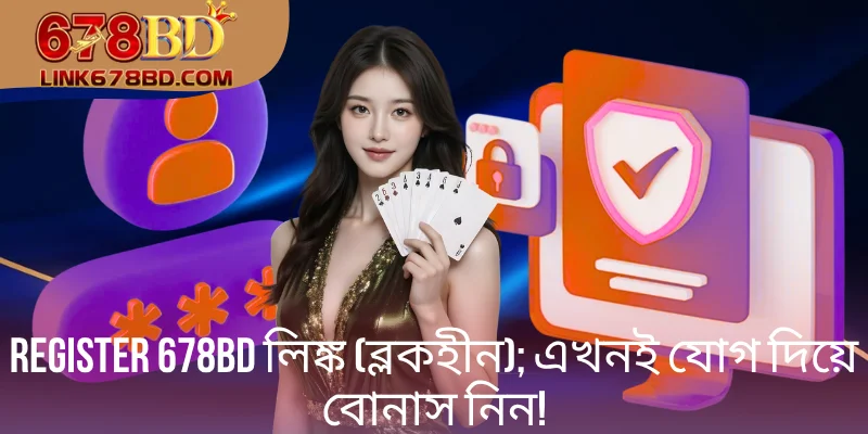 Register 678BD লিঙ্ক (ব্লকহীন); এখনই যোগ দিয়ে বোনাস নিন