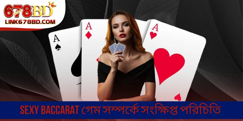Sexy Baccarat গেম সম্পর্কে সংক্ষিপ্ত পরিচিতি