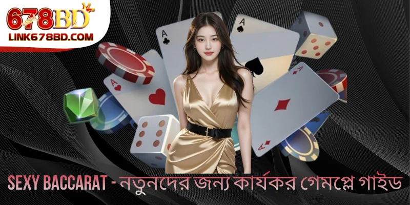 Sexy Baccarat - নতুনদের জন্য কার্যকর গেমপ্লে গাইড