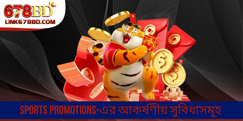 Sports Promotions-এর আকর্ষণীয় সুবিধাসমূহSports Promotions-এর আকর্ষণীয় সুবিধাসমূহ