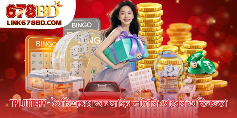 TP Lottery - বৈচিত্র্যময় অনলাইন লটারি গেমের অভিজ্ঞতা