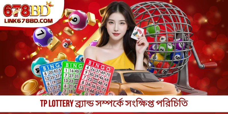 TP Lottery ব্র্যান্ড সম্পর্কে সংক্ষিপ্ত পরিচিতি