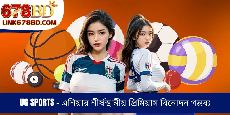 UG Sports - এশিয়ার শীর্ষস্থানীয় প্রিমিয়াম বিনোদন গন্তব্য