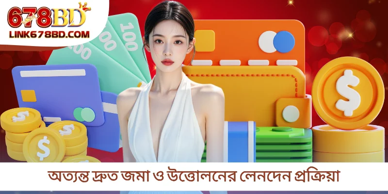 অত্যন্ত দ্রুত জমা ও উত্তোলনের লেনদেন প্রক্রিয়া