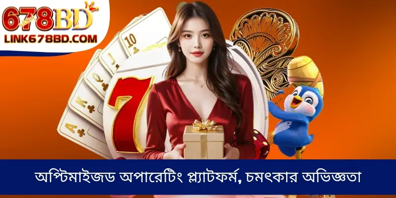 অপ্টিমাইজড অপারেটিং প্ল্যাটফর্ম, চমৎকার অভিজ্ঞতা