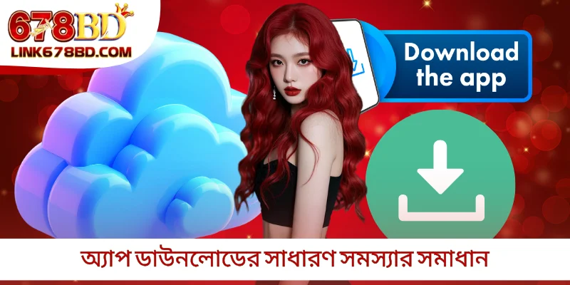 অ্যাপ ডাউনলোডের সাধারণ সমস্যার সমাধান