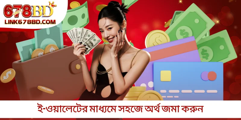ই-ওয়ালেটের মাধ্যমে সহজে অর্থ জমা করুন