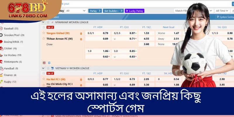 এই হলের অসামান্য এবং জনপ্রিয় কিছু স্পোর্টস গেম
