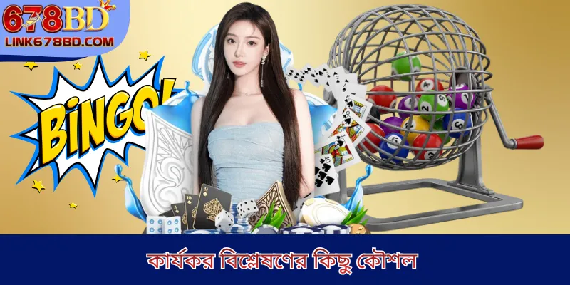 কার্যকর বিশ্লেষণের কিছু কৌশল 