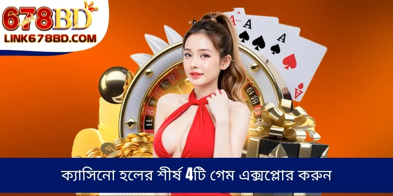 ক্যাসিনো হলের শীর্ষ 4টি গেম এক্সপ্লোর করুন