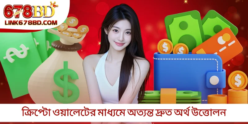 ক্রিপ্টো ওয়ালেটের মাধ্যমে অত্যন্ত দ্রুত অর্থ উত্তোলন
