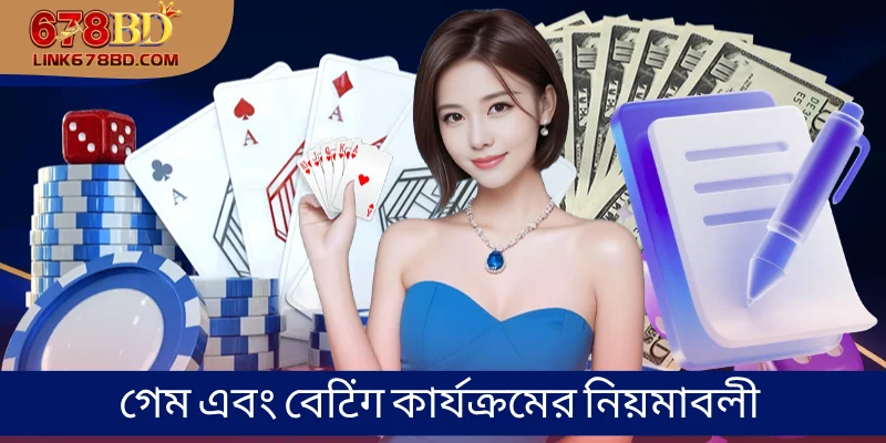 গেম এবং বেटिंग কার্যক্রমের নিয়মাবলী