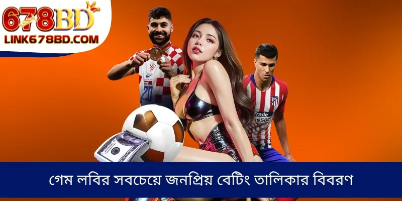 গেম লবির সবচেয়ে জনপ্রিয় বেটিং তালিকার বিবরণ