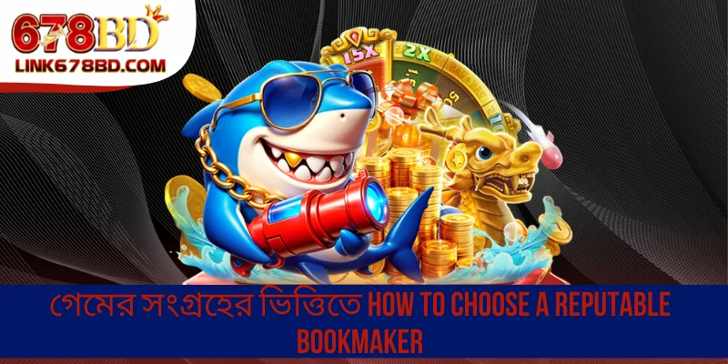গেমের সংগ্রহের ভিত্তিতে How to Choose a Reputable Bookmaker