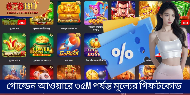 গোল্ডেন আওয়ারে ৩৫M পর্যন্ত মূল্যের গিফটকোড