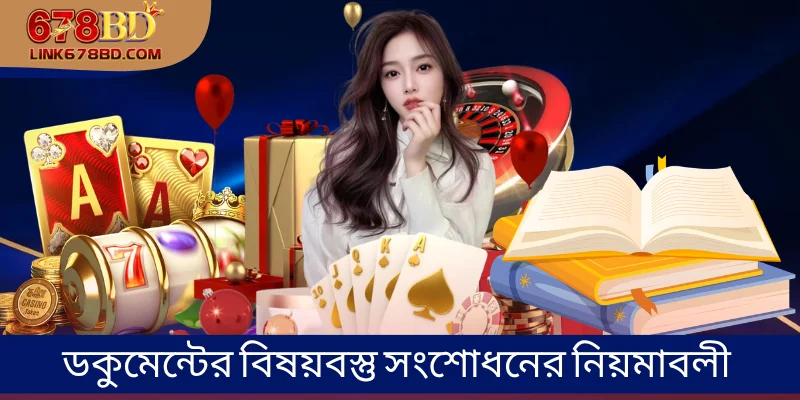 ডকুমেন্টের বিষয়বস্তু সংশোধনের নিয়মাবলী