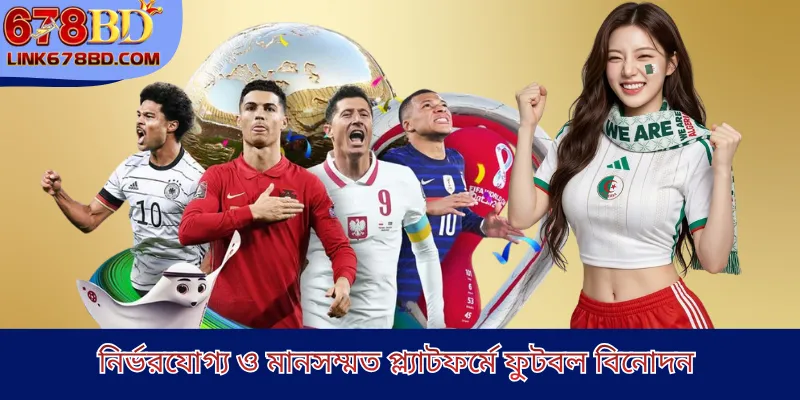 নির্ভরযোগ্য ও মানসম্মত প্ল্যাটফর্মে ফুটবল বিনোদন 