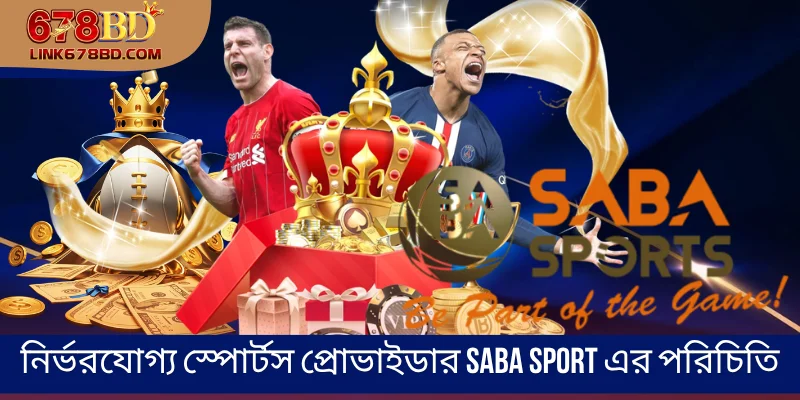 নির্ভরযোগ্য স্পোর্টস প্রোভাইডার Saba Sport এর পরিচিতি