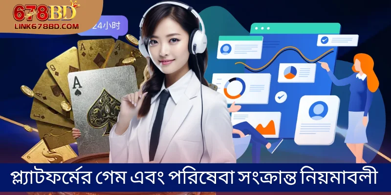 প্ল্যাটফর্মের গেম এবং পরিষেবা সংক্রান্ত নিয়মাবলী