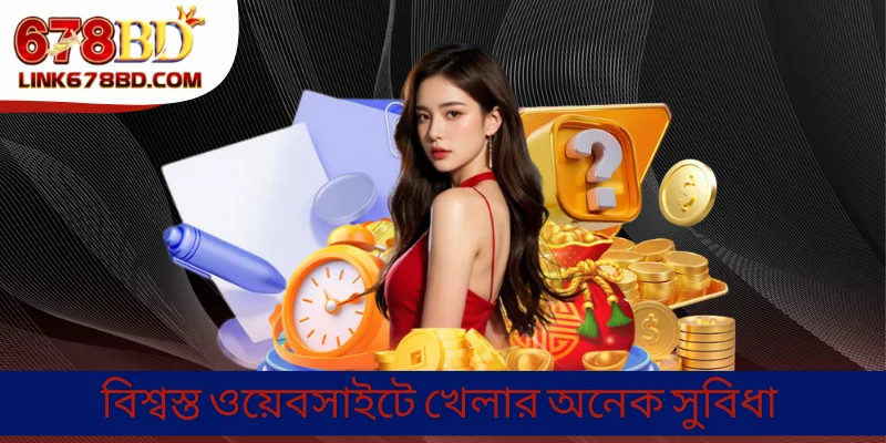 বিশ্বস্ত ওয়েবসাইটে খেলার অনেক সুবিধা
