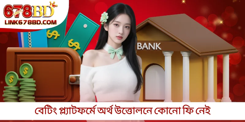 বেটিং প্ল্যাটফর্মে অর্থ উত্তোলনে কোনো ফি নেই