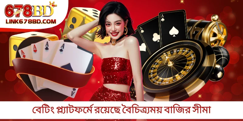 বেটিং প্ল্যাটফর্মে রয়েছে বৈচিত্র্যময় বাজির সীমা
