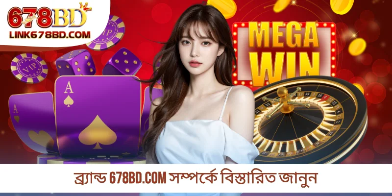 ব্র্যান্ড 678BD.COM সম্পর্কে বিস্তারিত জানুন