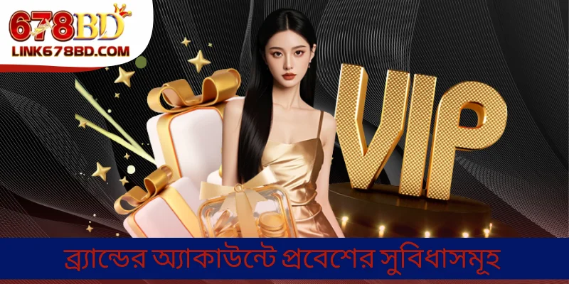 ব্র্যান্ডের অ্যাকাউন্টে প্রবেশের সুবিধাসমূহ