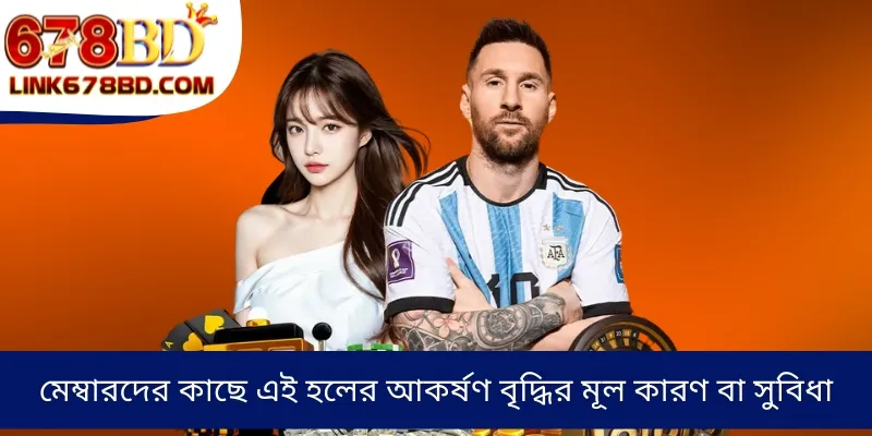 মেম্বারদের কাছে এই হলের আকর্ষণ বৃদ্ধির মূল কারণ বা সুবিধা